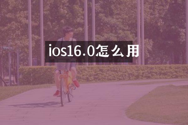 ios16.0怎么用
