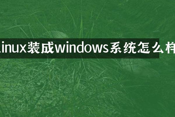 linux装成windows系统怎么样