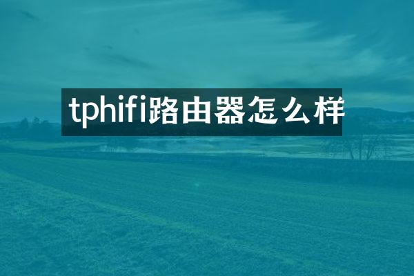 tphifi路由器怎么样