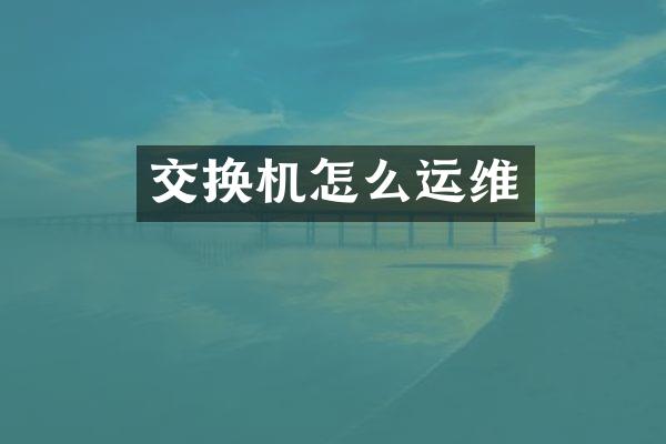 交换机怎么运维