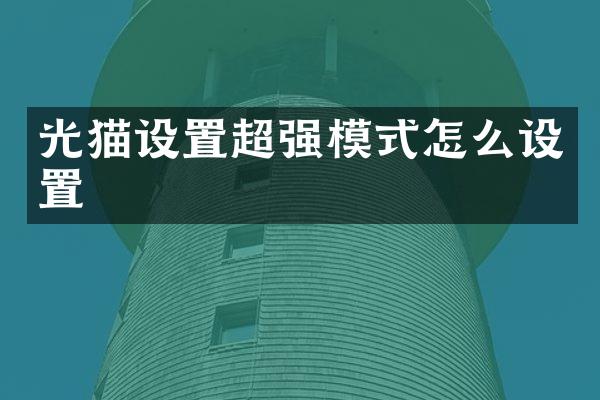 光猫设置超强模式怎么设置