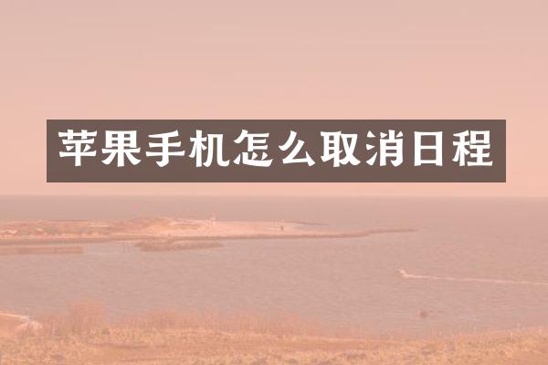 苹果手机怎么取消日程