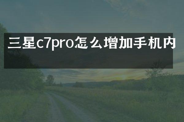 三星c7pro怎么增加手机内存