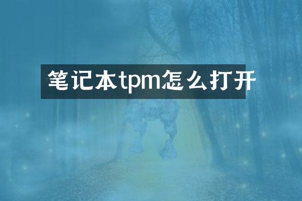 笔记本tpm怎么打开