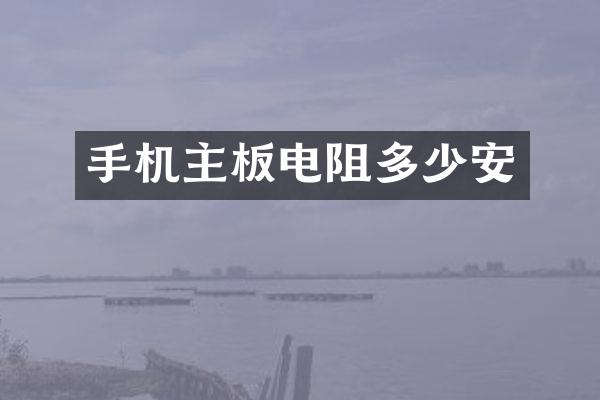 手机主板电阻多少安