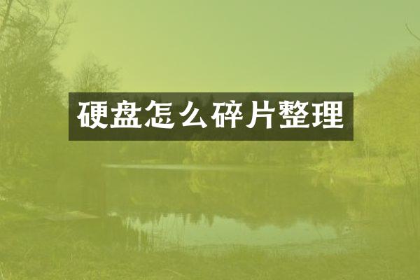 硬盘怎么碎片整理