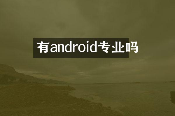 有android专业吗
