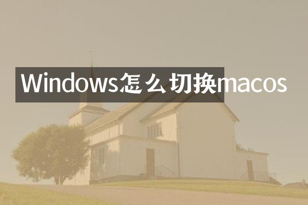 Windows怎么切换macos