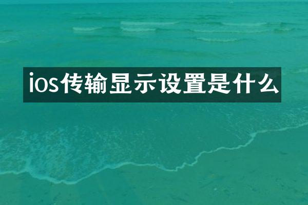 ios传输显示设置是什么