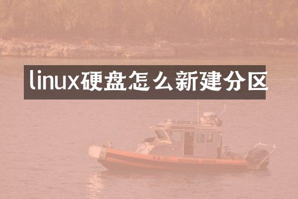 linux硬盘怎么新建分区