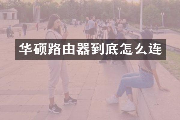 华硕路由器到底怎么连