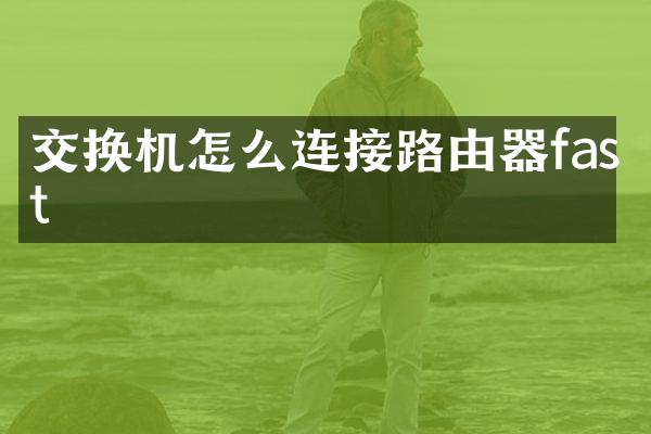 交换机怎么连接路由器fast