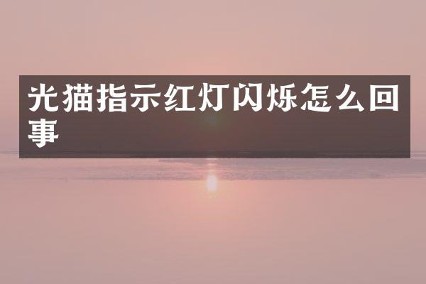 光猫指示红灯闪烁怎么回事