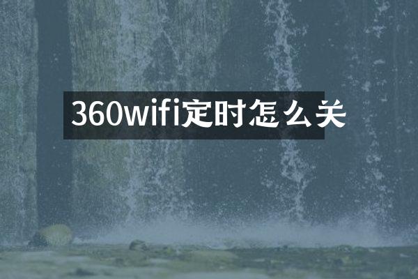 360wifi定时怎么关
