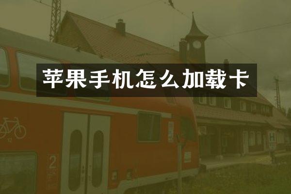 苹果手机怎么加载卡
