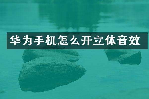 华为手机怎么开立体音效
