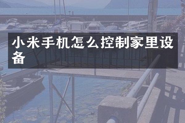 小米手机怎么控制家里设备