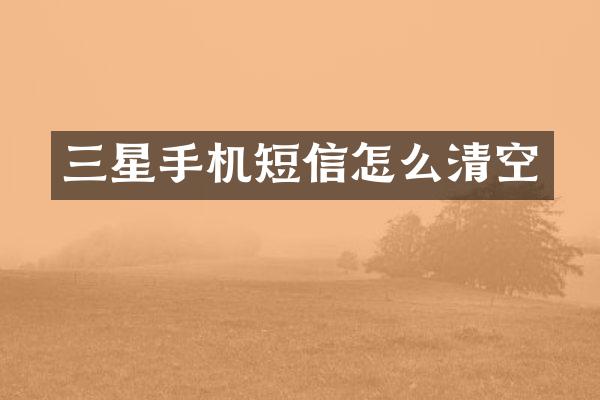 三星手机短信怎么清空