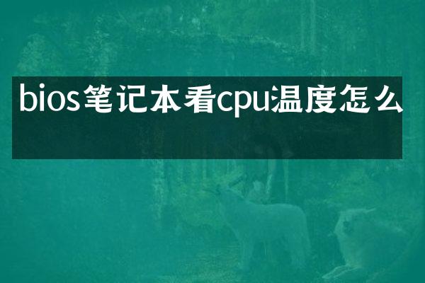 bios笔记本看cpu温度怎么看