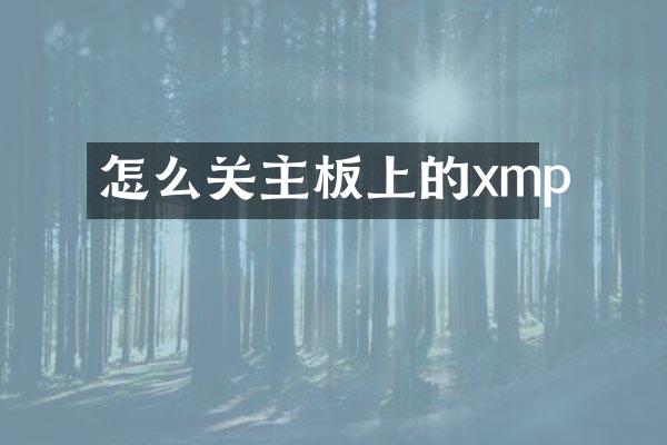 怎么关主板上的xmp