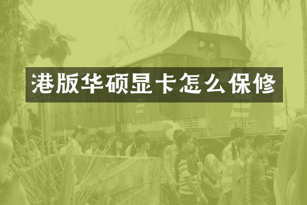 港版华硕显卡怎么保修