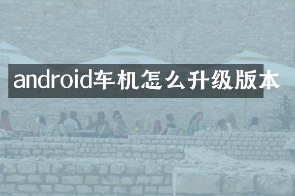 android车机怎么升级版本
