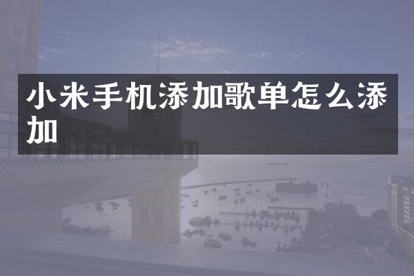 小米手机添加歌单怎么添加