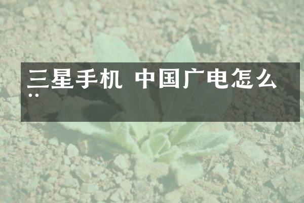 三星手机 中国广电怎么用