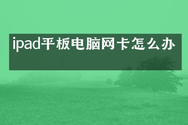 ipad平板电脑网卡怎么办理