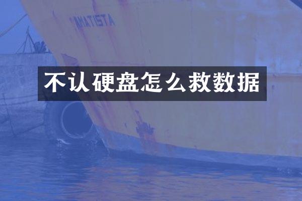 不认硬盘怎么救数据