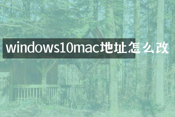 windows10mac地址怎么改