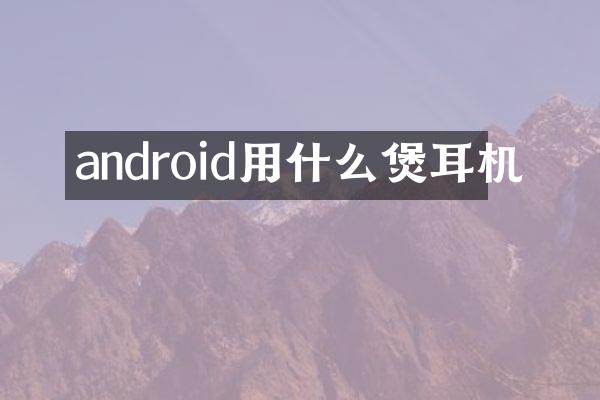 android用什么煲耳机