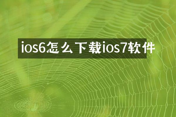ios6怎么下载ios7软件