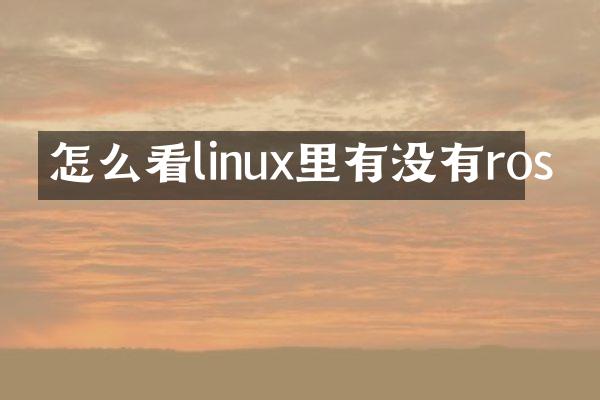 怎么看linux里有没有ros