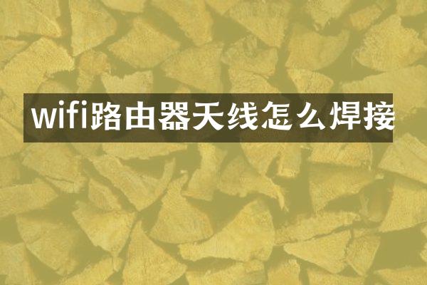 wifi路由器天线怎么焊接