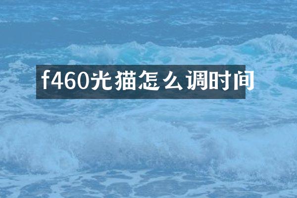 f460光猫怎么调时间