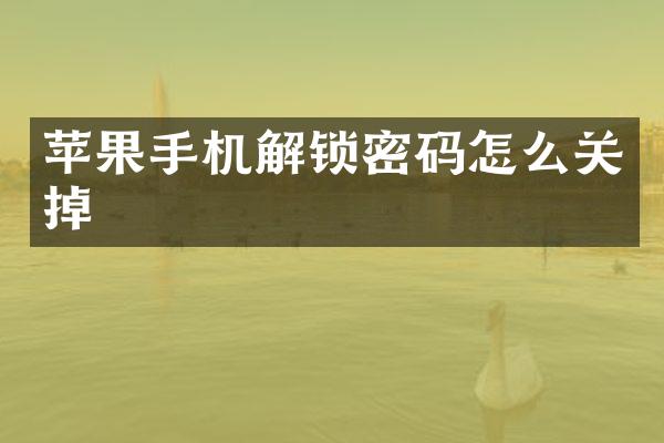 苹果手机解锁密码怎么关掉
