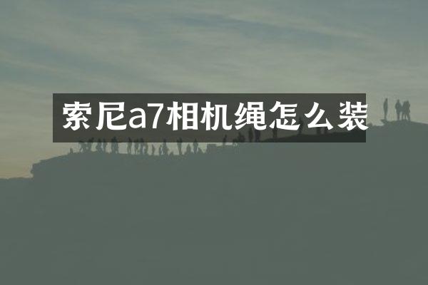 索尼a7相机绳怎么装