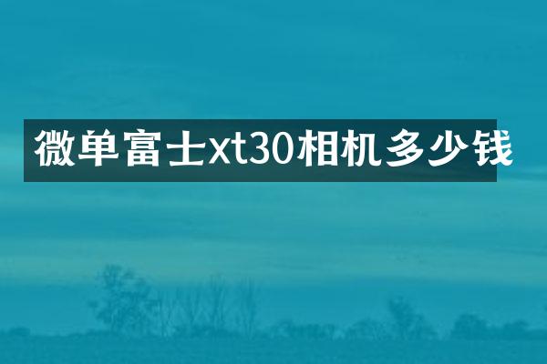 微单富士xt30相机多少钱