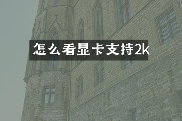 怎么看显卡支持2k