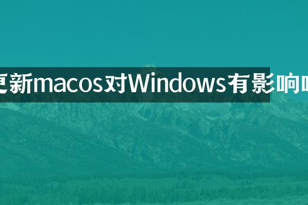 更新macos对Windows有影响吗