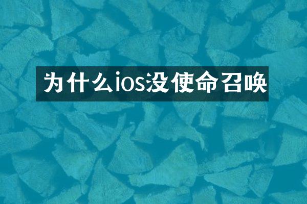 为什么ios没使命召唤
