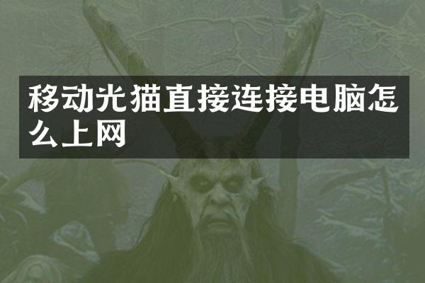 移动光猫直接连接电脑怎么上网