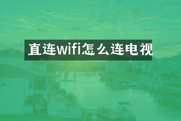 直连wifi怎么连电视