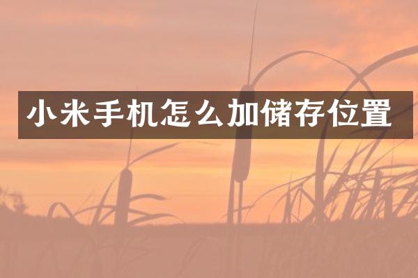 小米手机怎么加储存位置