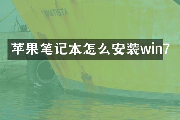 苹果笔记本怎么安装win7