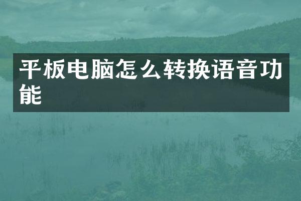 平板电脑怎么转换语音功能