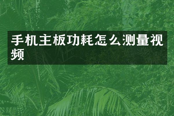 手机主板功耗怎么测量视频