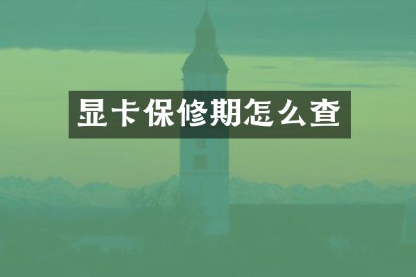 显卡保修期怎么查