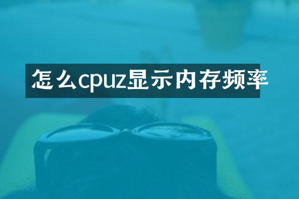 怎么cpuz显示内存频率